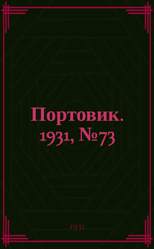 Портовик. 1931, № 73 (21 дек.)