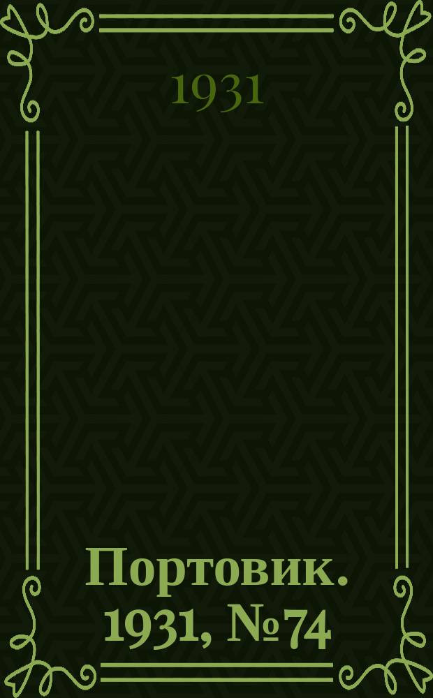 Портовик. 1931, № 74 (23 дек.)