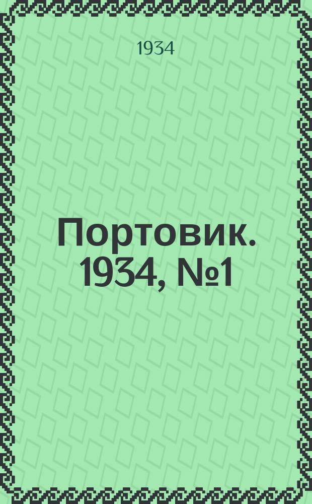 Портовик. 1934, № 1(395) (1 янв.)