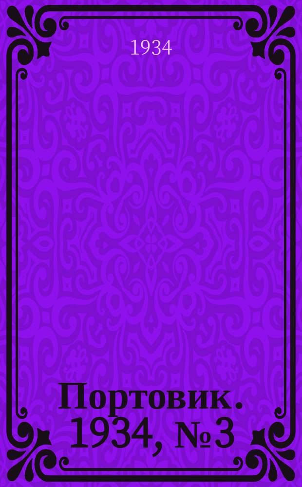 Портовик. 1934, № 3(397) (8 янв.)