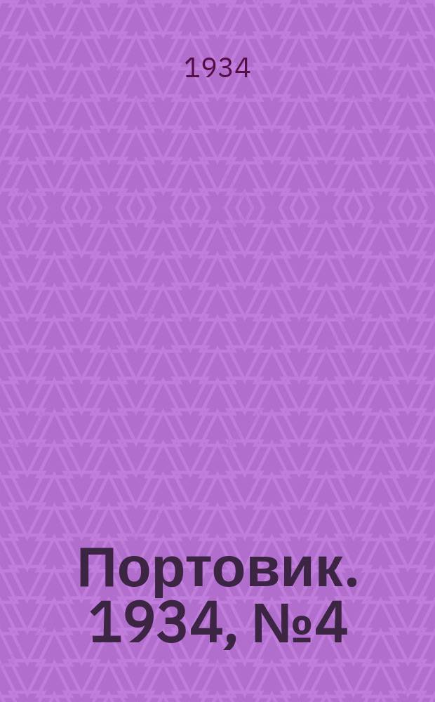 Портовик. 1934, № 4(399) (11 янв.)