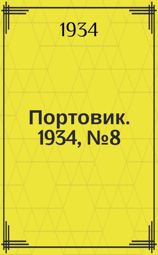 Портовик. 1934, № 8(403) (25 янв.)