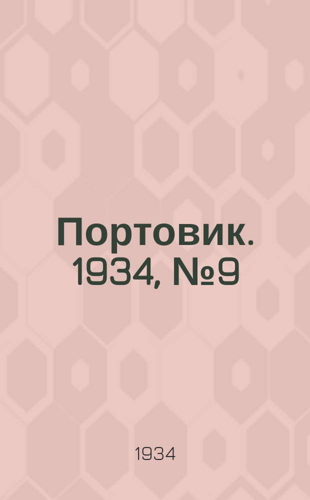 Портовик. 1934, № 9(404) (29 янв.)