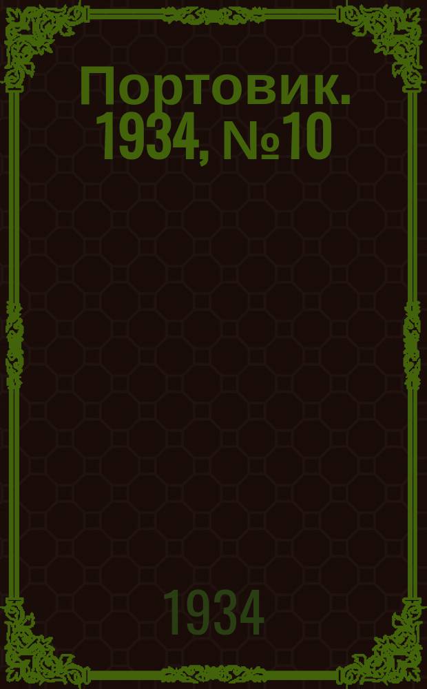 Портовик. 1934, № 10(405) (4 февр.)