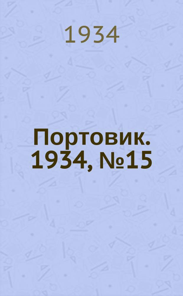 Портовик. 1934, № 15(410) (17 февр.)