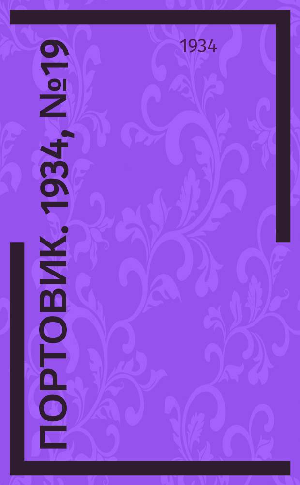 Портовик. 1934, № 19(412) (17 марта)