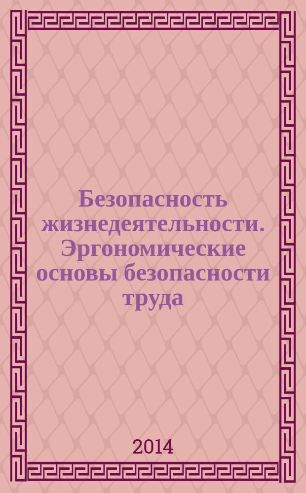 Безопасность жизнедеятельности. Эргономические основы безопасности труда : учебное пособие