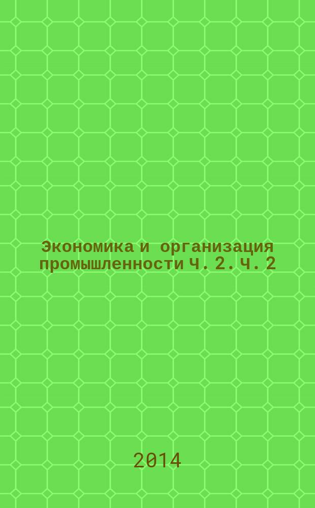 Экономика и организация промышленности Ч. 2. Ч. 2