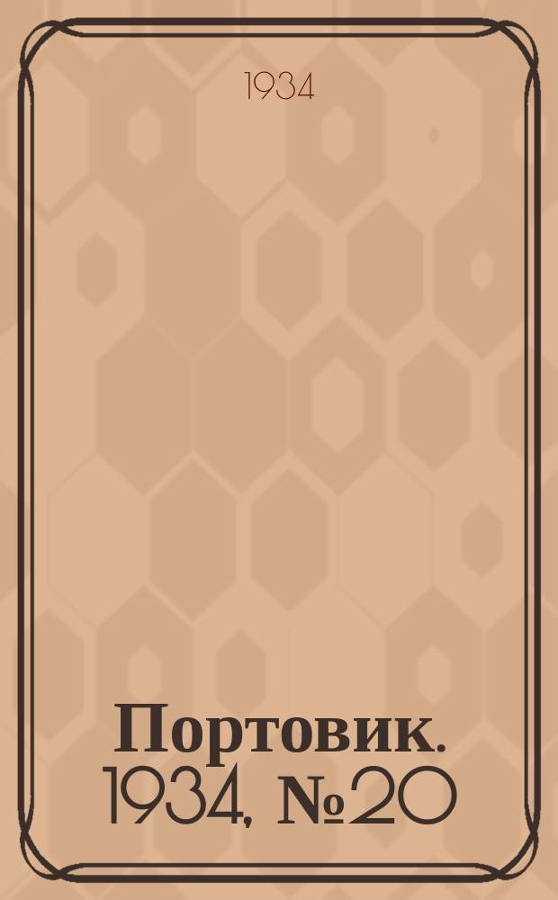 Портовик. 1934, № 20(413) (1 апр.)