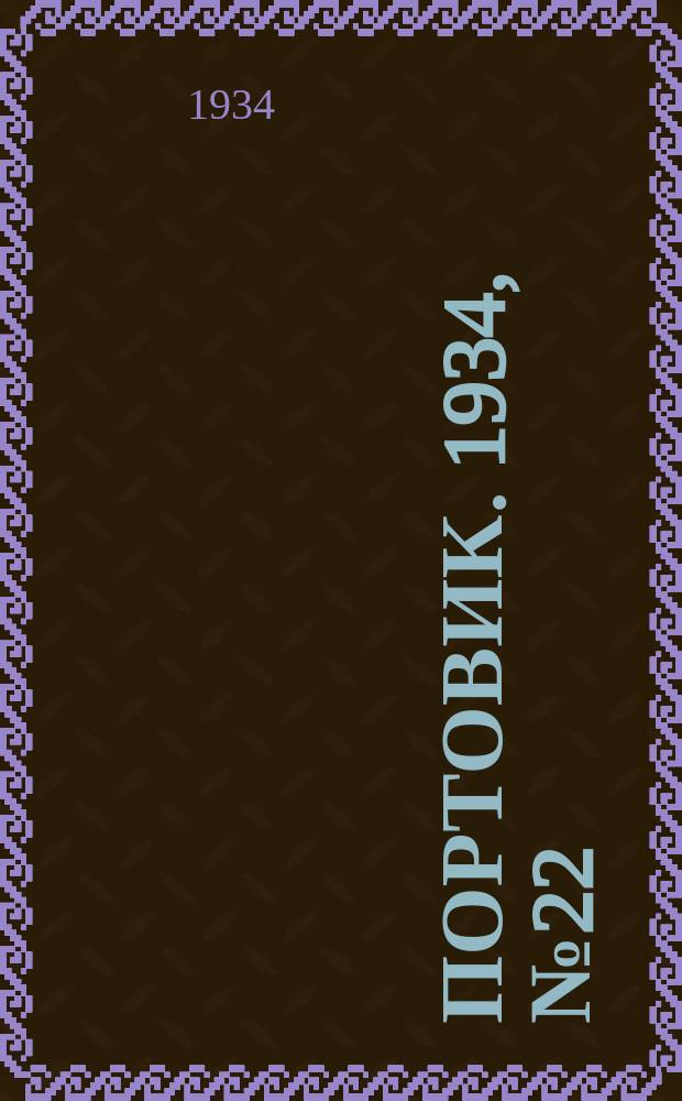 Портовик. 1934, № 22(415) (11 апр.)