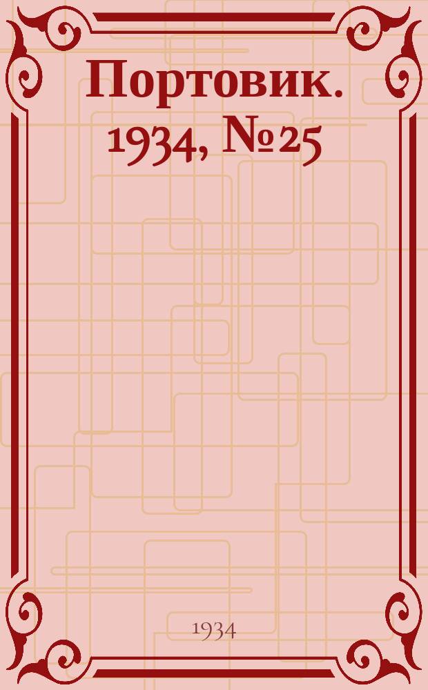 Портовик. 1934, № 25(418) (30 апр.)