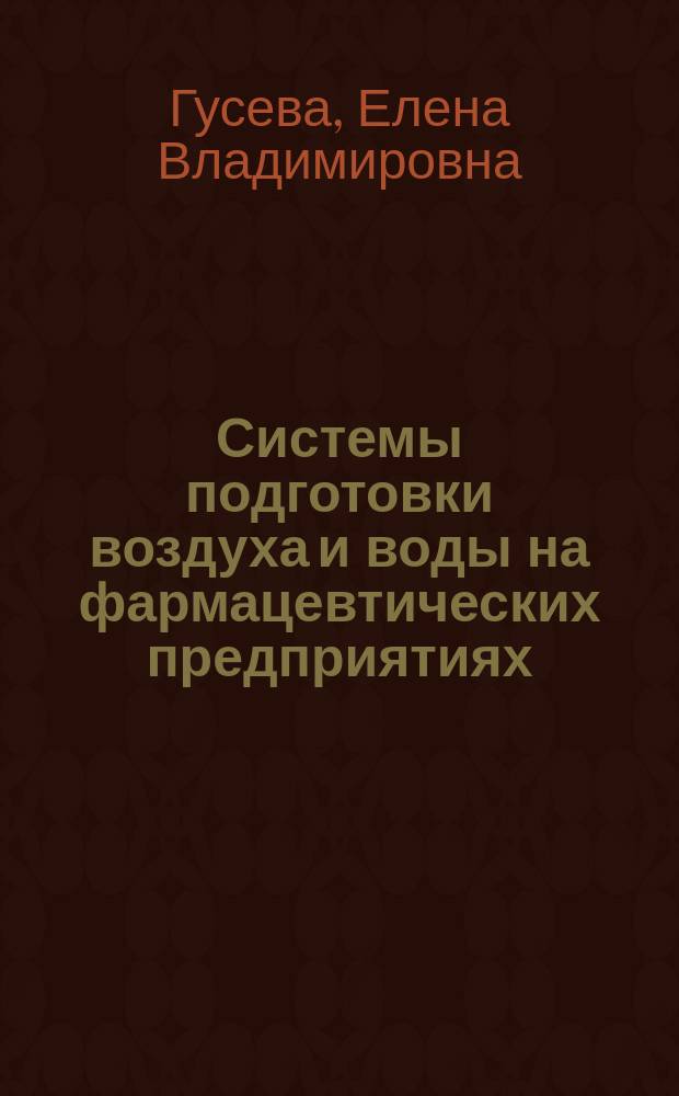 Системы подготовки воздуха и воды на фармацевтических предприятиях : учебное пособие