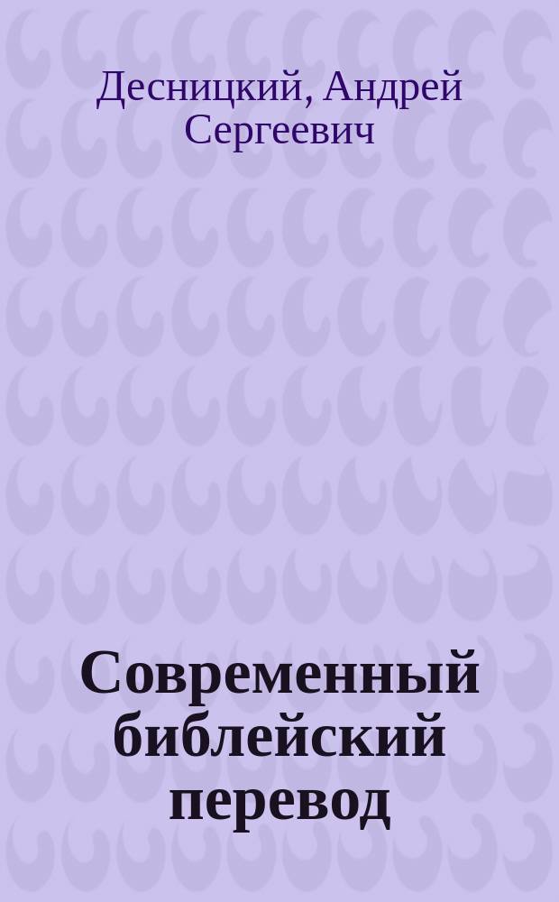 Современный библейский перевод: теория и методология