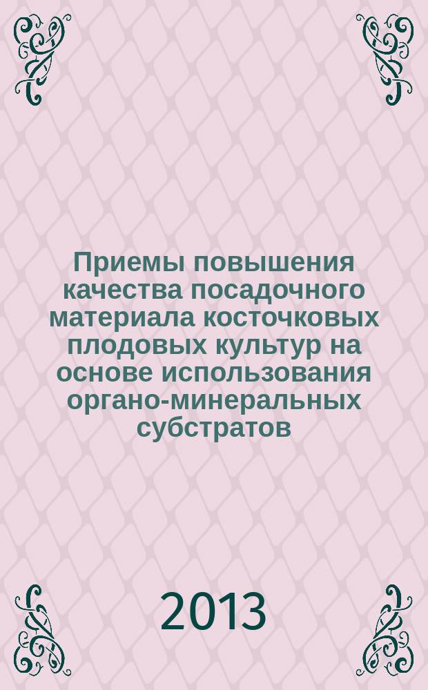 Приемы повышения качества посадочного материала косточковых плодовых культур на основе использования органо-минеральных субстратов : автореферат диссертации на соискание ученой степени кандидата сельскохозяйственных наук : специальность 06.01.08 <Плодоводство, виноградарство>