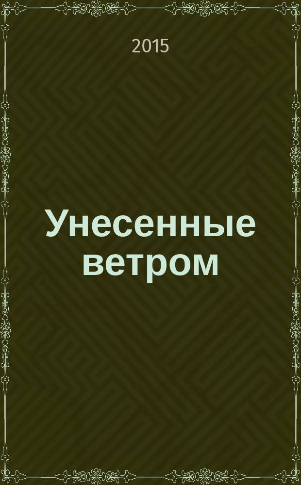 Унесенные ветром : роман [в 2 т.]. Т. 1
