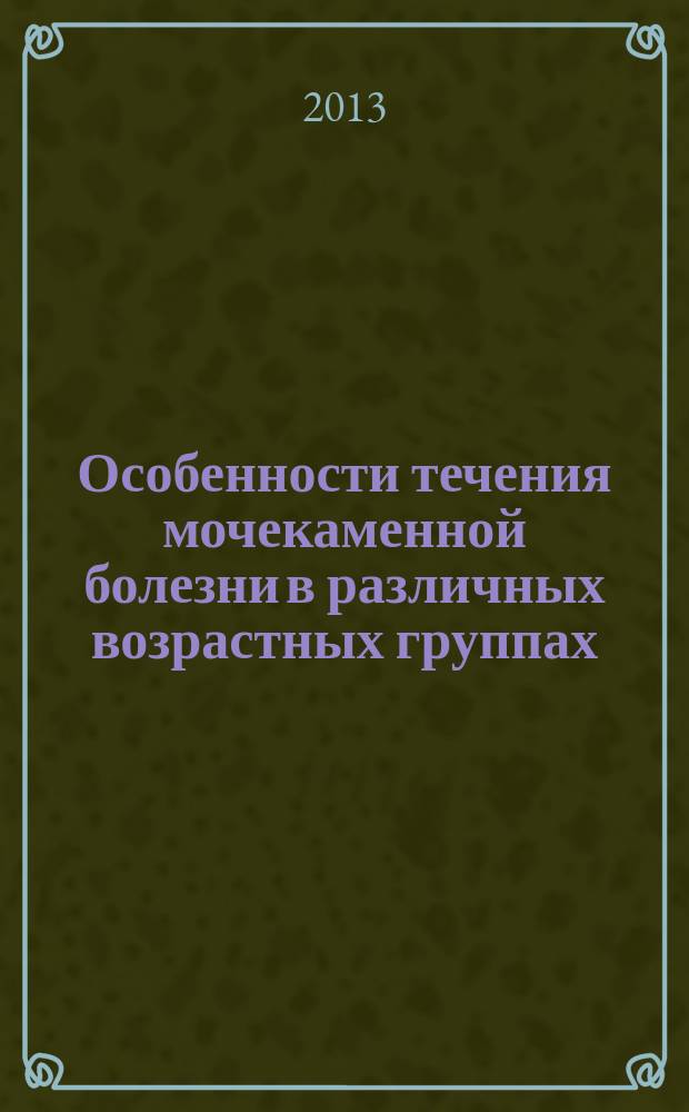 Особенности течения мочекаменной болезни в различных возрастных группах : автореферат диссертации на соискание ученой степени кандидата медицинских наук : специальность 14.01.23 <Урология>