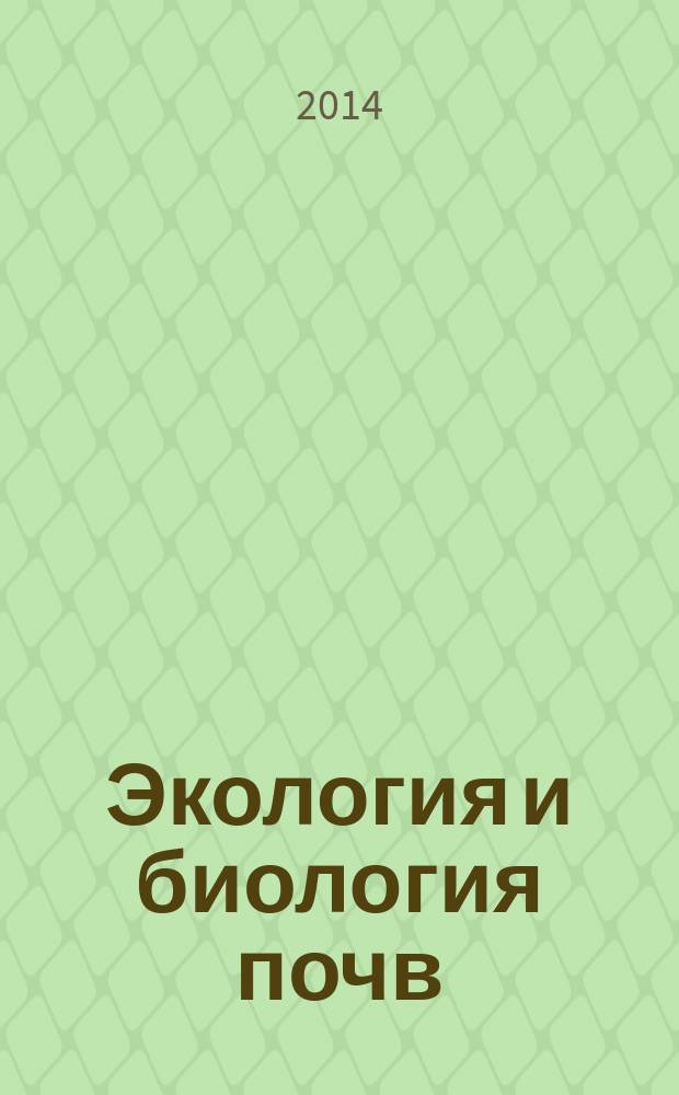 Экология и биология почв : международная научная конференция, 17-19 ноября 2014 г