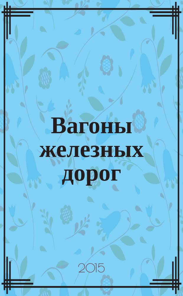 Вагоны железных дорог : учебное пособие для студентов специальности 190300 "Подвижной состав железных дорог" специализации "Вагоны"