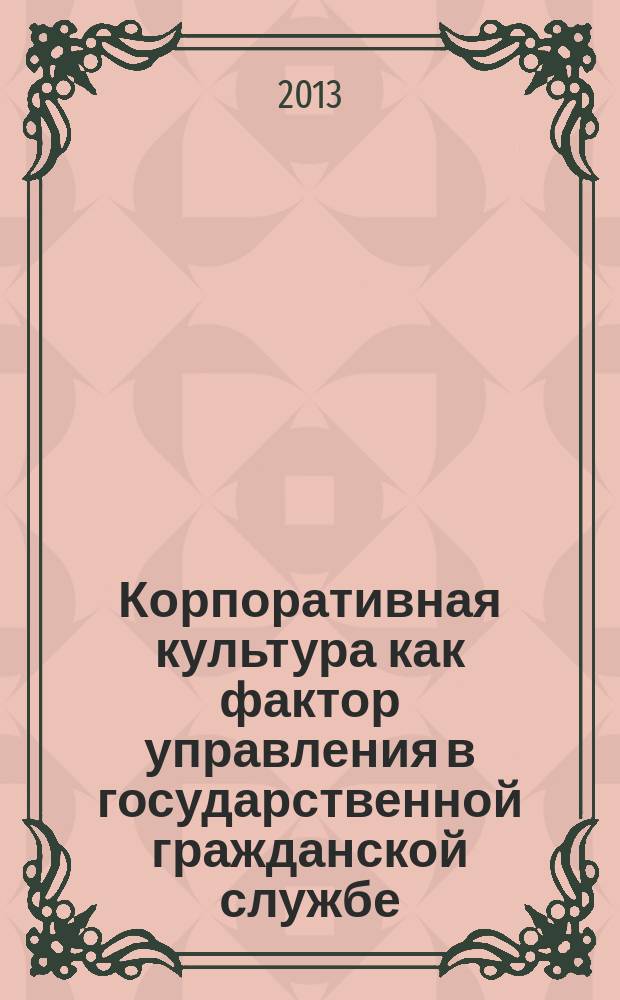 Корпоративная культура как фактор управления в государственной гражданской службе : автореферат диссертации на соискание ученой степени кандидата социологических наук : специальность 22.00.08 <Социология управления>