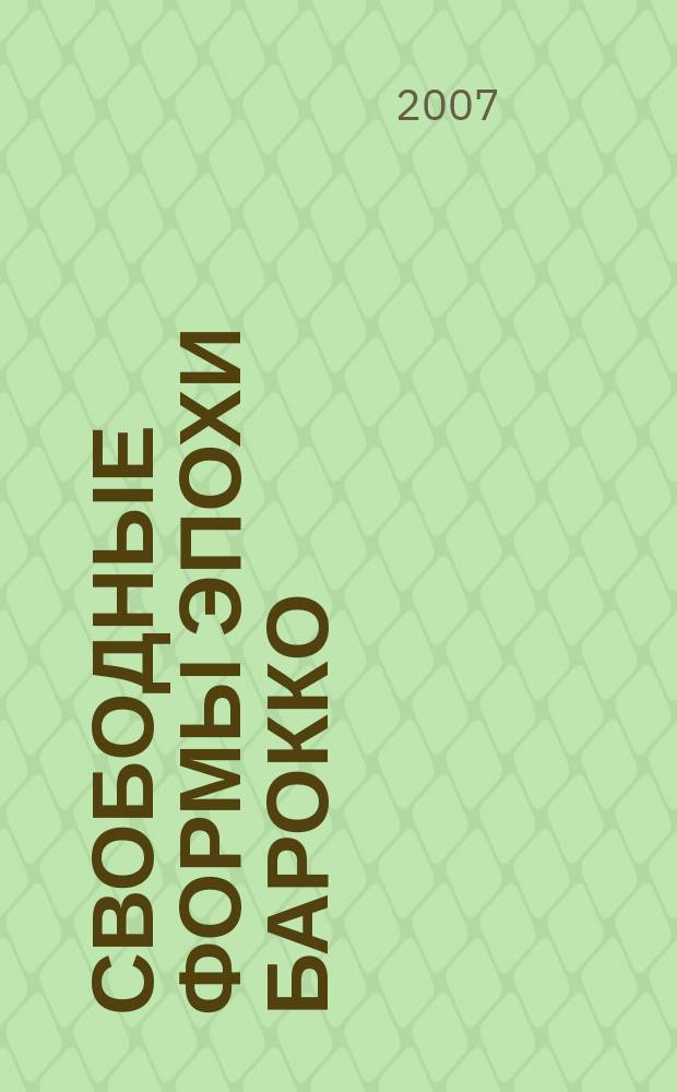 Свободные формы эпохи барокко : исследования