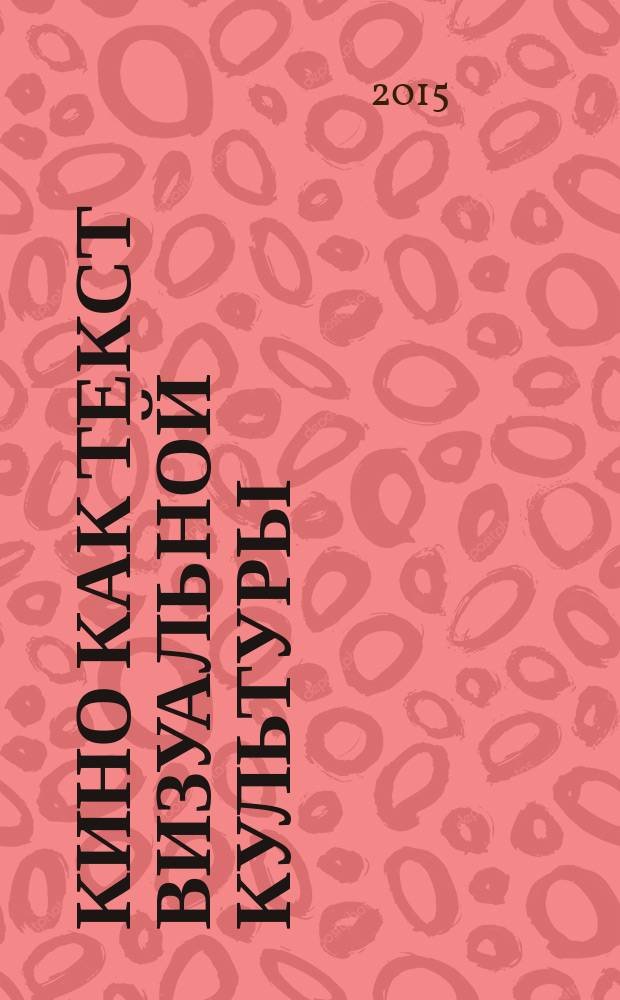 Кино как текст визуальной культуры: теоретические концепции и особенности : монография