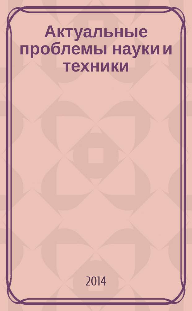 Актуальные проблемы науки и техники : сборник научных трудов. Т. 2 : Машиностроение, электроника, приборостроение, естественные науки