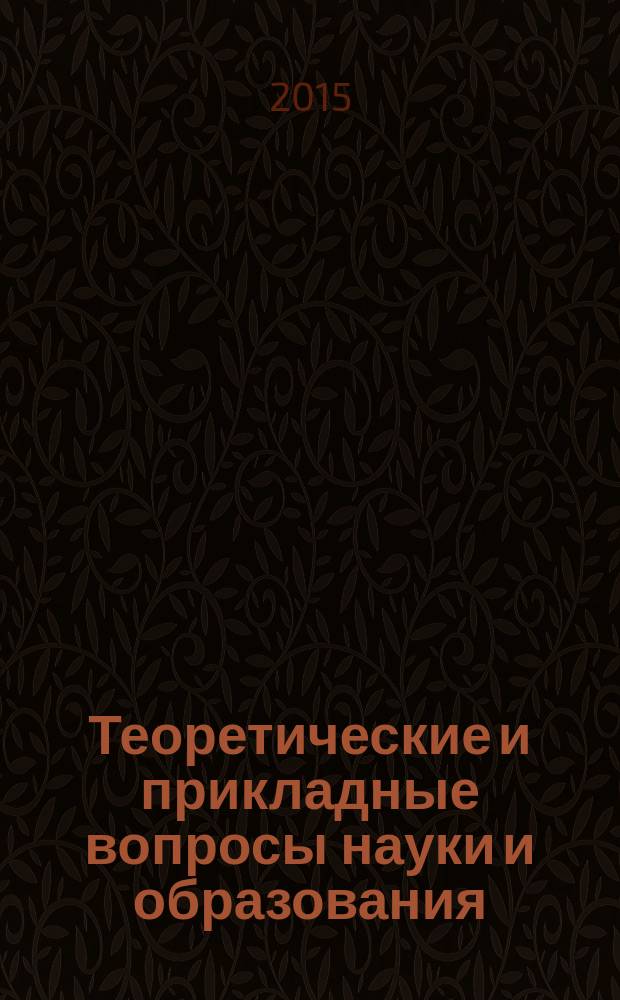 Теоретические и прикладные вопросы науки и образования : сборник научных трудов по материалам международной научно-практической конференции, 31 января 2015 г. [в 16 ч.]. Ч. 15