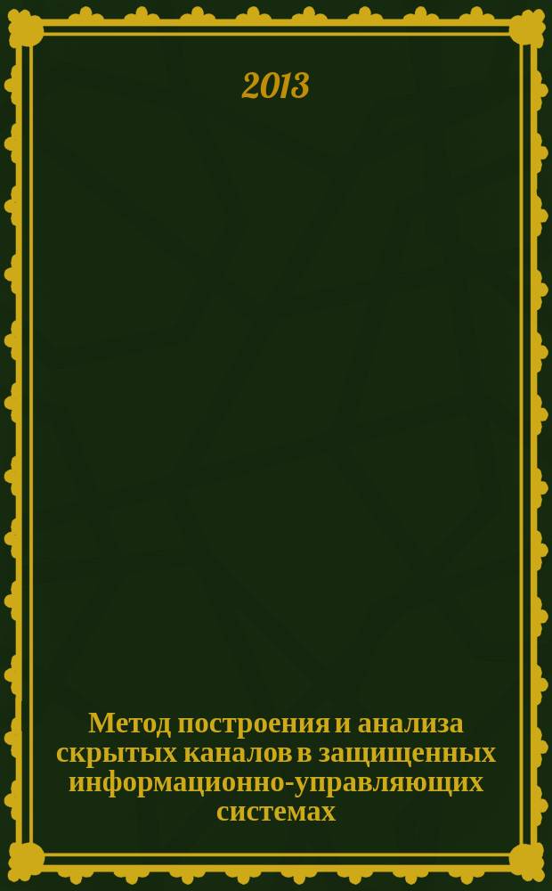 Метод построения и анализа скрытых каналов в защищенных информационно-управляющих системах (на примере LONWORKS) : автореферат диссертации на соискание ученой степени кандидата технических наук : специальность 05.13.19 <Методы и системы защиты информации, информационная безопасность>