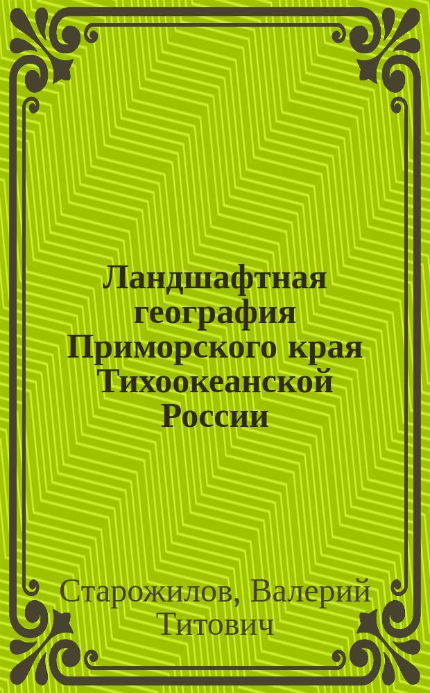 Ландшафтная география Приморского края Тихоокеанской России : курс лекций : в 3 ч