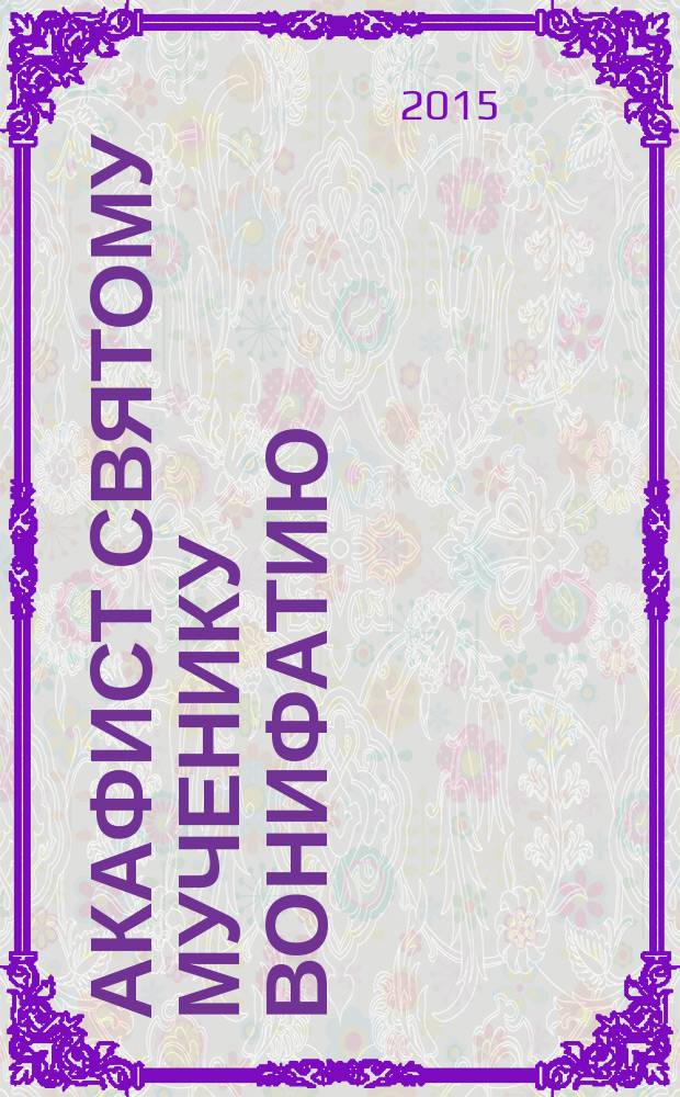 Акафист святому мученику Вонифатию