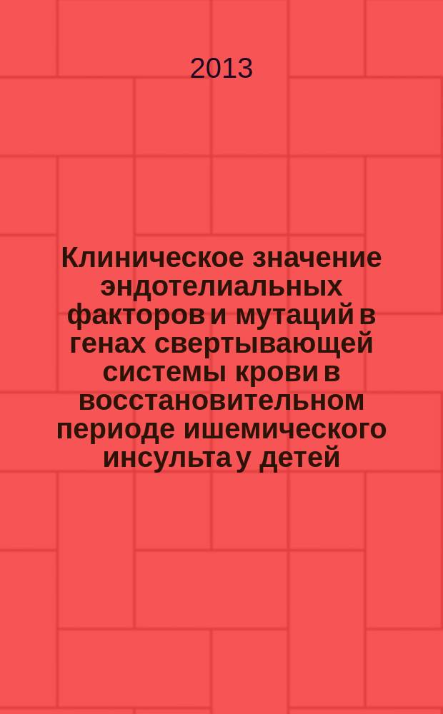 Клиническое значение эндотелиальных факторов и мутаций в генах свертывающей системы крови в восстановительном периоде ишемического инсульта у детей : автореферат диссертации на соискание ученой степени кандидата медицинских наук : специальность 14.01.08 <Педиатрия>