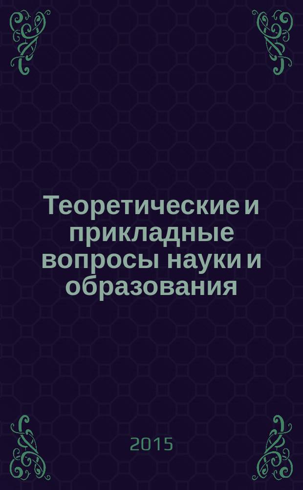 Теоретические и прикладные вопросы науки и образования : сборник научных трудов по материалам международной научно-практической конференции, 31 января 2015 г. [в 16 ч.]. Ч. 5