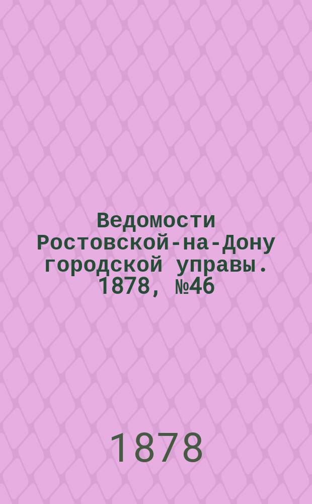 Ведомости Ростовской-на-Дону городской управы. 1878, №46 (12 ноября)