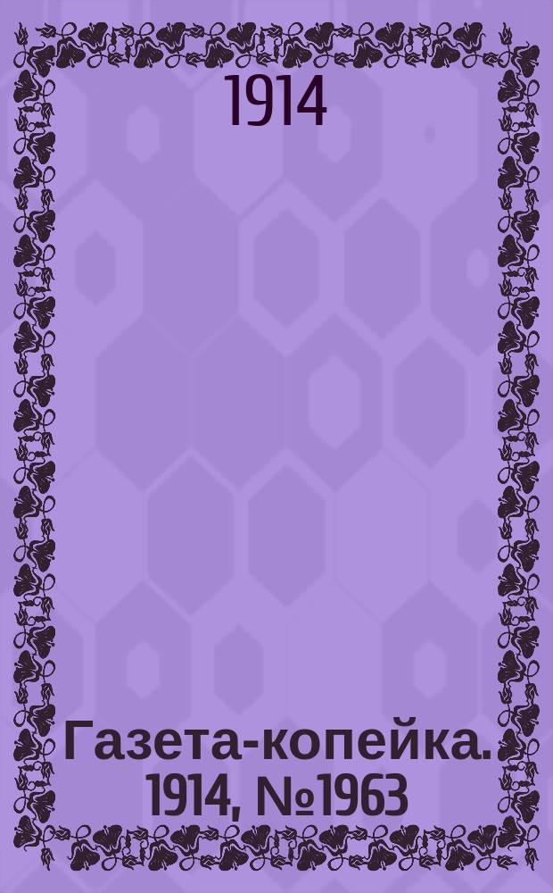 Газета-копейка. 1914, № 1963 (3 (16) янв.)