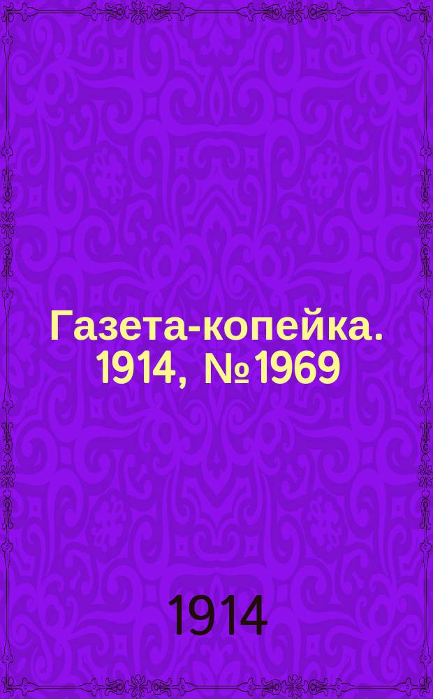 Газета-копейка. 1914, № 1969 (9 (22) янв.)