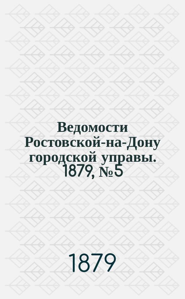 Ведомости Ростовской-на-Дону городской управы. 1879, №5 (4 фев.)