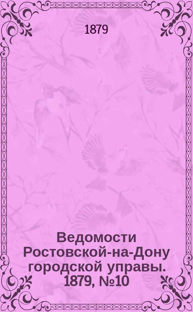 Ведомости Ростовской-на-Дону городской управы. 1879, №10 (11 марта)