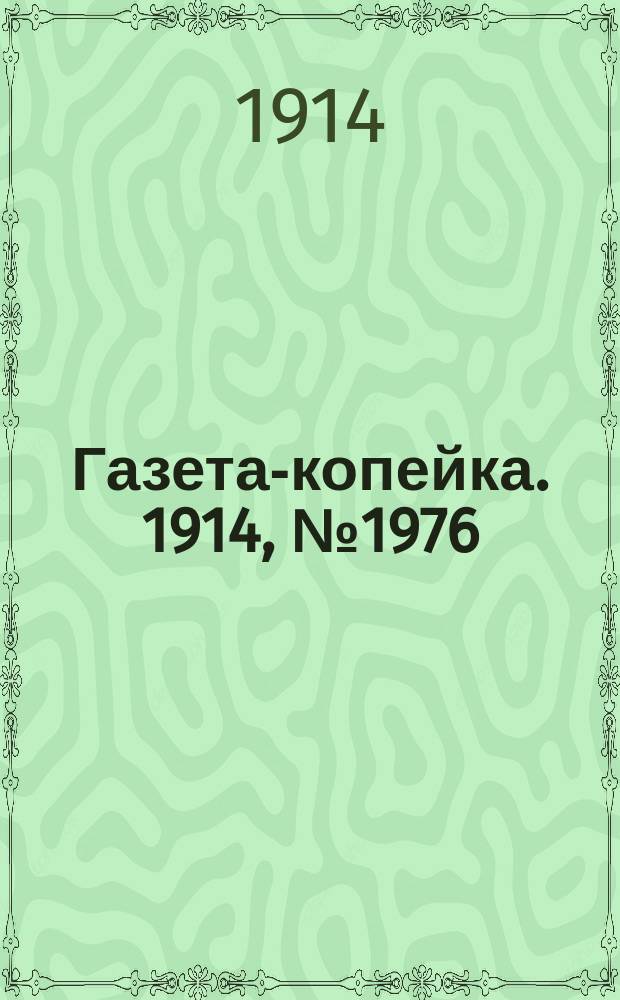 Газета-копейка. 1914, № 1976 (16 (29) янв.)