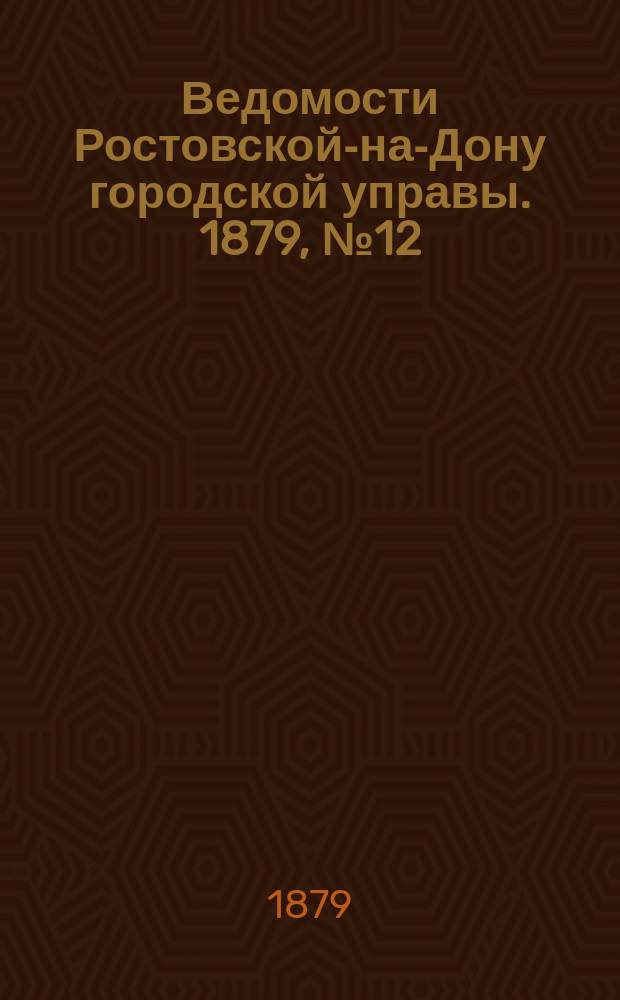 Ведомости Ростовской-на-Дону городской управы. 1879, №12 (25 марта)