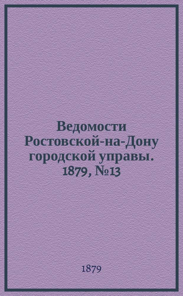 Ведомости Ростовской-на-Дону городской управы. 1879, №13 (1 апр.)