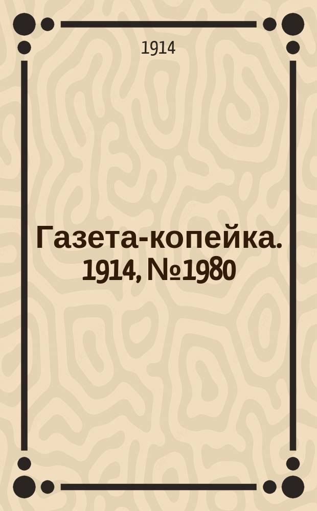 Газета-копейка. 1914, № 1980 (20 янв. (2 февр.))