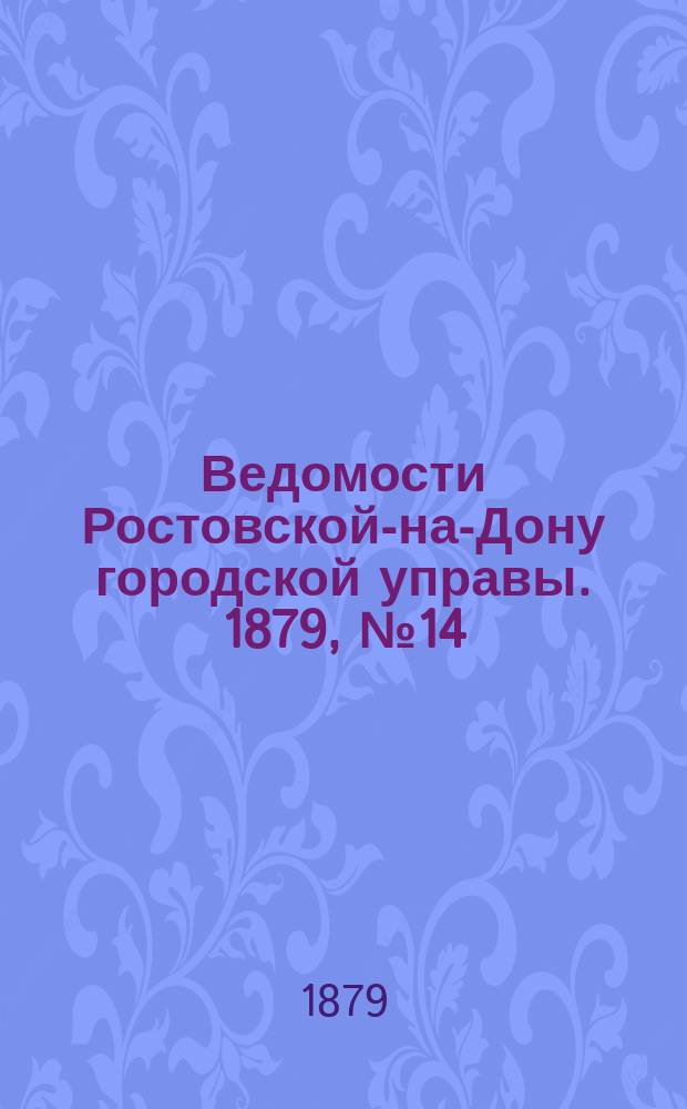 Ведомости Ростовской-на-Дону городской управы. 1879, №14 (8 апр.)