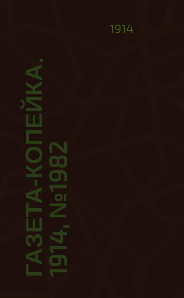 Газета-копейка. 1914, № 1982 (22 янв. (4 февр.))