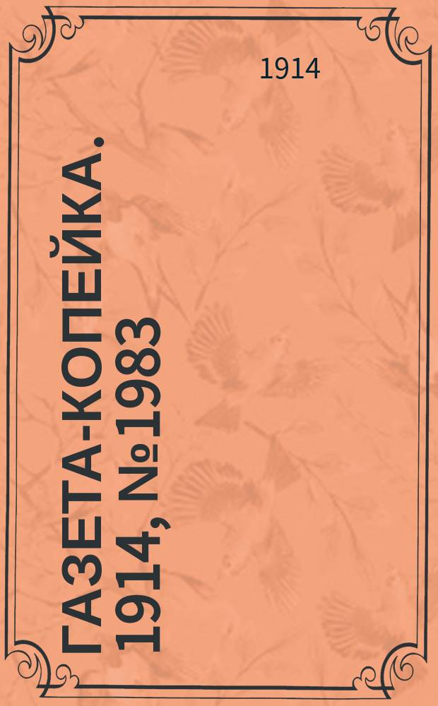 Газета-копейка. 1914, № 1983 (23 янв. (5 февр.))