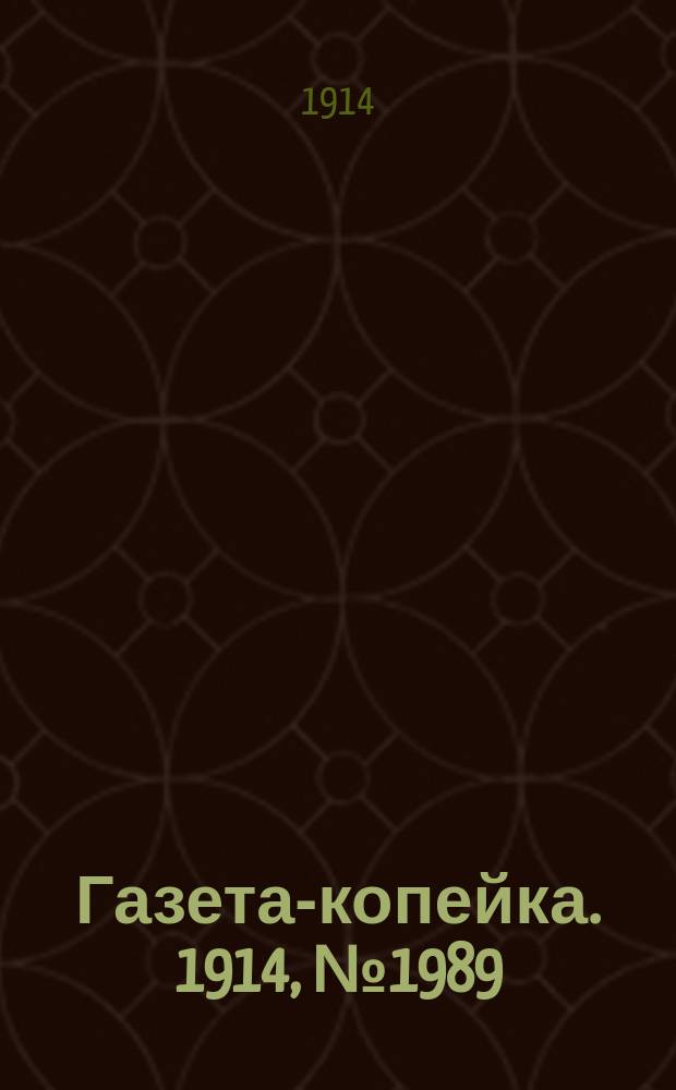 Газета-копейка. 1914, № 1989 (29 янв. (11 февр.))