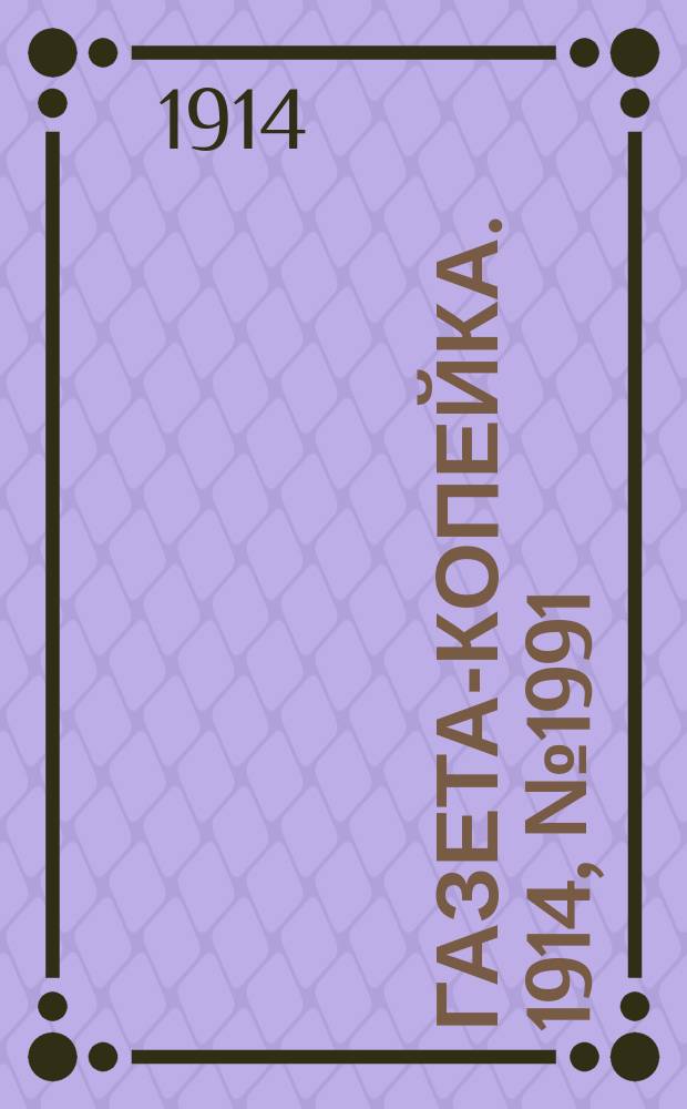 Газета-копейка. 1914, № 1991 (31 янв. (13 февр.))