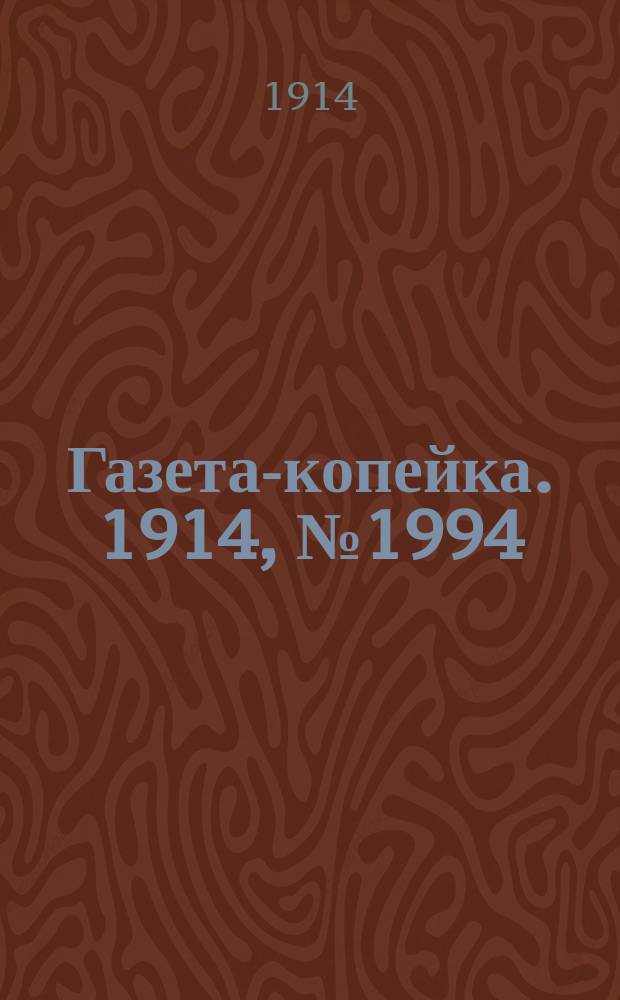 Газета-копейка. 1914, № 1994 (3 (16) февр.)
