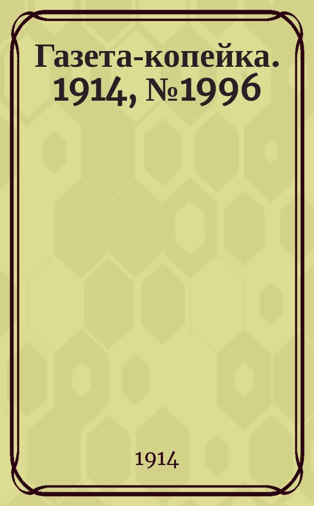 Газета-копейка. 1914, № 1996 (5 (18) февр.)
