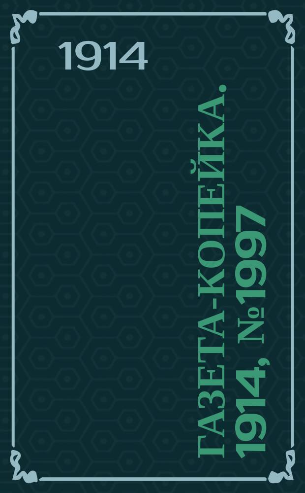 Газета-копейка. 1914, № 1997 (6 (19) февр.)
