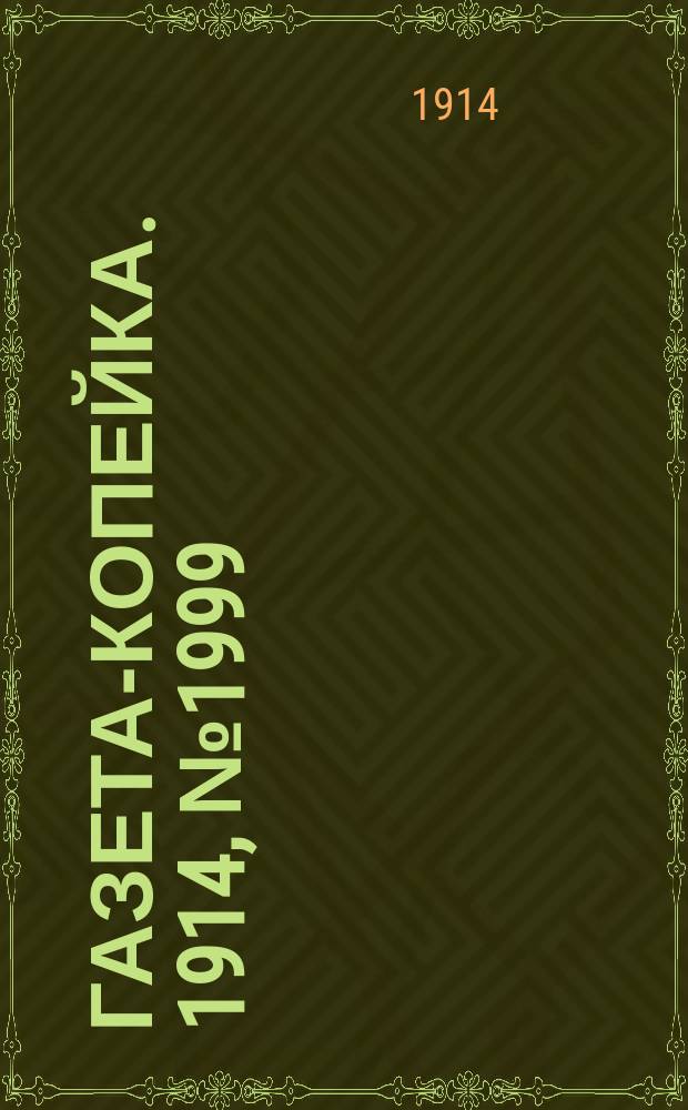 Газета-копейка. 1914, № 1999 (8 (21) февр.)